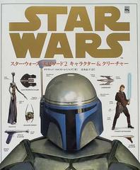 スター・ウォーズエピソード２キャラクター＆クリーチャー （Ｌｕｃａｓ ｂｏｏｋｓ）