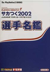 サカつく２００２ ｊ ｌｅａｇｕｅプロサッカークラブをつくろう 選手名鑑の通販 キュービスト 紙の本 Honto本の通販ストア