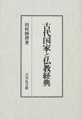 古代国家と仏教経典