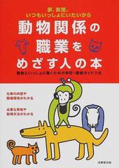 動物関係の職業をめざす人の本 夢 実現 いつもいっしょにいたいからの通販 成美堂出版編集部 紙の本 Honto本の通販ストア