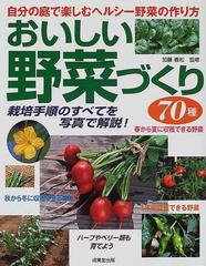 おいしい野菜づくり７０種 自分の庭で楽しむヘルシー野菜の作り方 栽培手順のすべてを写真で解説 の通販 加藤 義松 紙の本 Honto本の通販ストア