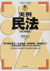 実例民法 改訂増補版の通販/高梨 公之 - 紙の本：honto本の通販ストア