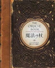 魔法の杖の通販 ジョージア サバス 鏡 リュウジ 紙の本 Honto本の通販ストア