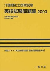 介護福祉士国家試験実技試験問題集 ２００３年版の通販/介護技術実技