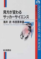 見方が変わるサッカーサイエンスの通販 浅井 武 布目 寛幸 紙の本 Honto本の通販ストア