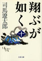 翔ぶが如く 新装版 １０の通販/司馬 遼太郎 文春文庫 - 紙の本：honto