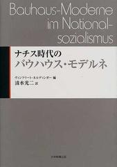 ナチス時代のバウハウス・モデルネの通販/ヴィンフリート・ネル