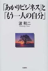 あかりビジネス と もう一人の自分 の通販 波 和二 紙の本 Honto本の通販ストア