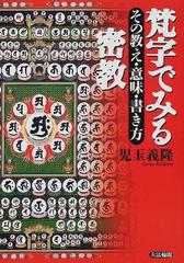 梵字でみる密教 その教え 意味 書き方の通販 児玉 義隆 紙の本 Honto本の通販ストア