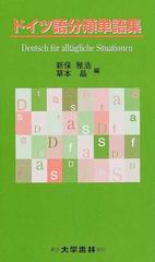 ドイツ語分類単語集の通販 新保 雅浩 草本 晶 紙の本 Honto本の通販ストア