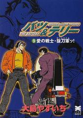 バツ テリー ９ 愛の戦士 抜刀軍ッ の通販 大島 やすいち リイド文庫 紙の本 Honto本の通販ストア