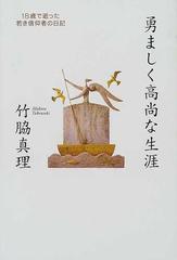 勇ましく高尚な生涯 １８歳で逝った若き信仰者の日記