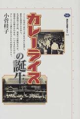 カレーライスの誕生の通販 小菅 桂子 講談社選書メチエ 紙の本 Honto本の通販ストア