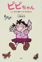 ピピちゃん はるなつあきふゆのできごとの通販 山崎 純世 紙の本 Honto本の通販ストア