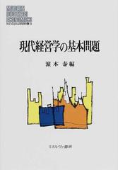 現代経営学の基本問題 （ＭＩＮＥＲＶＡ現代経営学叢書）