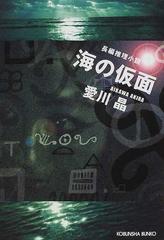 海の仮面の通販/愛川 晶 光文社文庫 - 紙の本：honto本の通販ストア