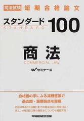 司法試験短期合格論文スタンダード１００商法の通販/Ｗセミナー - 紙の