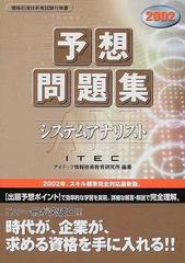 システム監査「専門知識＋午後問題」重点対策 ２００２/アイテック ...