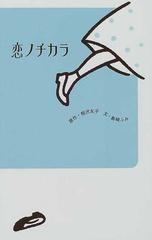 恋ノチカラの通販 相沢 友子 島崎 ふみ 紙の本 Honto本の通販ストア