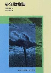 少年動物誌の通販 河合 雅雄 平山 英三 福音館文庫 紙の本 Honto本の通販ストア