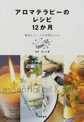 アロマテラピーのレシピ１２か月 精油とハーブの活用ｂｏｏｋ