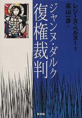 ジャンヌ ダルク復権裁判の通販 レジーヌ ペルヌー 高山 一彦 紙の本 Honto本の通販ストア