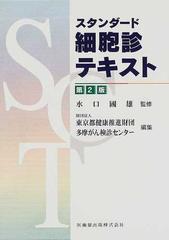 スタンダード細胞診テキスト 第２版