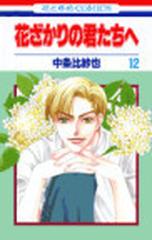 花ざかりの君たちへ １２ 花とゆめｃｏｍｉｃｓ の通販 中条 比紗也 コミック Honto本の通販ストア