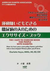 運動嫌いでもできる糖尿病の人のためのエクササイズ ブック できることから始めよう毎日の生活を簡単なエクササイズに変える方法の通販 ｃｈａｒｌｏｔｔｅ ｈａｙｅｓ 小室 史恵 紙の本 Honto本の通販ストア