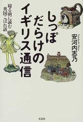 しっぽだらけのイギリス通信 寝る前に読む英国こぼれ話の通販/安河内 ...