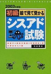 絵で見て受かる初級シスアド試験 ２００３年度版