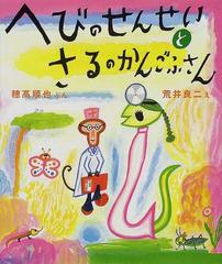へびのせんせいとさるのかんごふさんの通販 穂高 順也 荒井 良二 紙の本 Honto本の通販ストア
