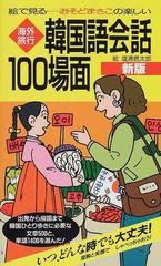 海外旅行韓国語会話１００場面 絵で見る おそどまさこの楽しい 新版の通販 おそど まさこ 紙の本 Honto本の通販ストア