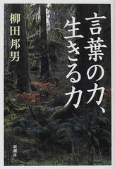 言葉の力、生きる力の通販/柳田 邦男 - 小説：honto本の通販ストア