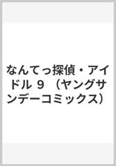 なんてっ探偵 アイドル ９ ヤングサンデーコミックス の通販 北崎 拓 井上 敏樹 原案協力 ヤングサンデーコミックス コミック Honto本の通販ストア