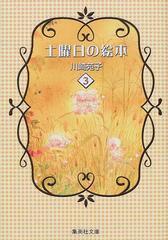 土曜日の絵本 ３の通販 川崎 苑子 集英社文庫コミック版 紙の本 Honto本の通販ストア