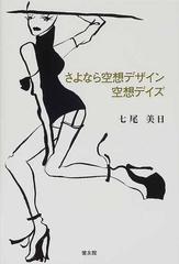 さよなら空想デザイン空想デイズ/健友館（中野区）/七尾美日七尾美日 ...