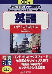 英語 イギリスを旅するの通販 小林 美加 平川 真規子 紙の本 Honto本の通販ストア