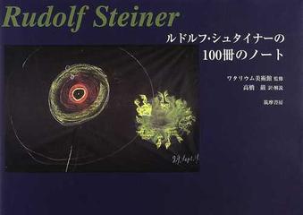 ルドルフ シュタイナーの１００冊のノートの通販 ルドルフ シュタイナー ヴァルター クーグラー 紙の本 Honto本の通販ストア