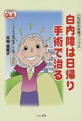 白内障は日帰り手術で治る イラストｑ ａの通販 高田 真智子 紙の本 Honto本の通販ストア