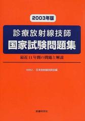 診療放射線技師国家試験問題集 最近１１年間の問題と解説 ２００３年版