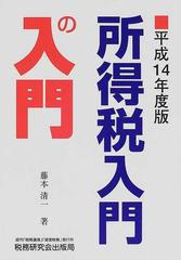 所得税入門の入門 平成１４年度版の通販/藤本 清一 - 紙の本：honto本