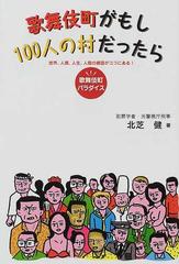 歌舞伎町がもし１００人の村だったら 歌舞伎町パラダイス