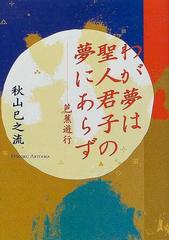 わが夢は聖人君子の夢にあらず 芭蕉遊行