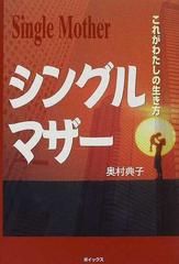 シングルマザー これがわたしの生き方