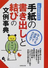 手紙の書き出しと結びの文例事典 このまま写すだけの通販 成美堂出版編集部 紙の本 Honto本の通販ストア