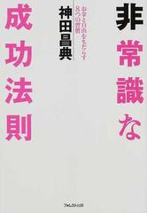 非常識な成功法則 お金と自由をもたらす８つの習慣の通販 神田 昌典 紙の本 Honto本の通販ストア