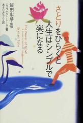 さとりをひらくと人生はシンプルで楽になるの通販 エックハルト トール 飯田 史彦 紙の本 Honto本の通販ストア