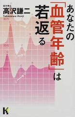 あなたの「血管年齢」は若返るの通販/高沢 謙二 - 紙の本：honto本の