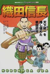 織田信長 天下統一を推し進めた戦国武将の通販 すぎた とおる 中島 健志 紙の本 Honto本の通販ストア